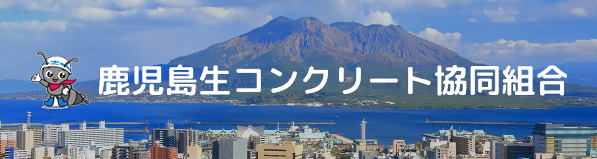 鹿児島生コンクリート協同組合