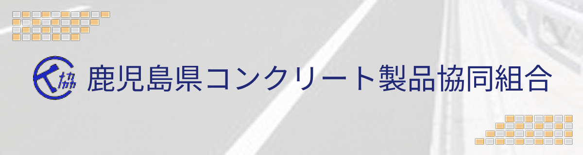鹿児島県コンクリート製品協同組合