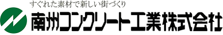 南州コンクリート工業株式会社